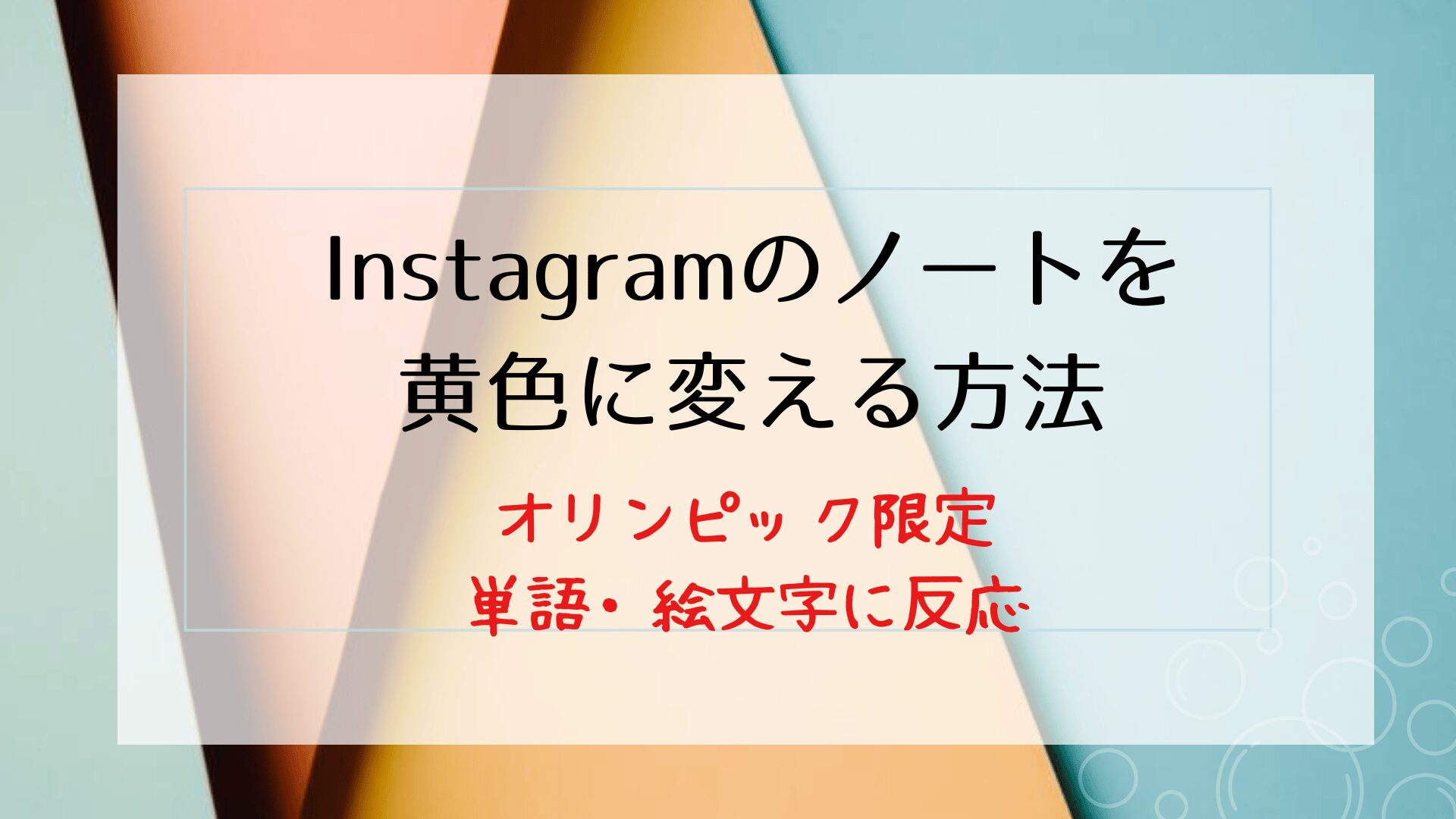 Instagramのノートを黄色に変える方法！